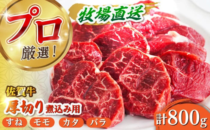 佐賀牛煮込み肉 800g【株式会社佐賀セントラル】