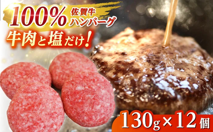 佐賀牛100％ハンバーグ12個（130g×12）【株式会社佐賀セントラル】