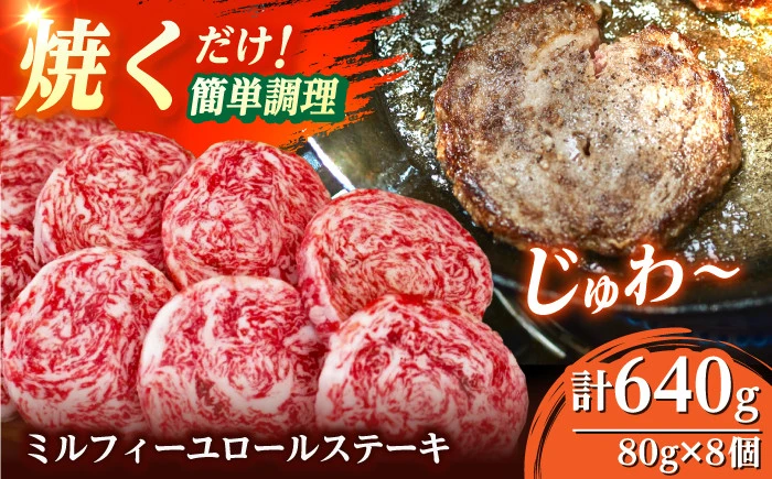 ミルフィーユロールステーキ 計640g（80g×8個）【株式会社佐賀セントラル】