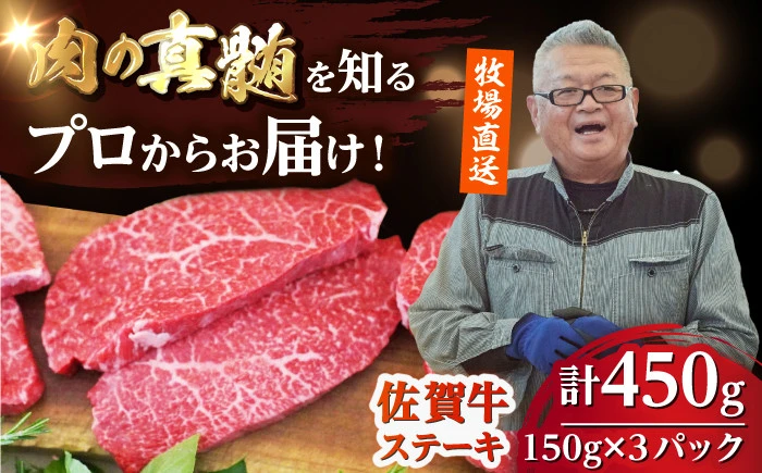 佐賀牛ステーキ450g（150g×3パック）【株式会社佐賀セントラル】
