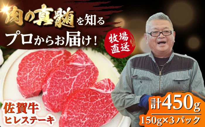 佐賀牛ヒレステーキ450g（150g×3枚）【株式会社佐賀セントラル】