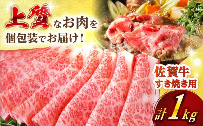 佐賀牛すきやき用 1kg【株式会社佐賀セントラル】