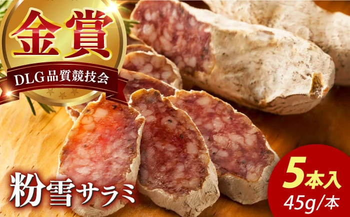 粉雪サラミ５本【有限会社ふるさと倶楽部】