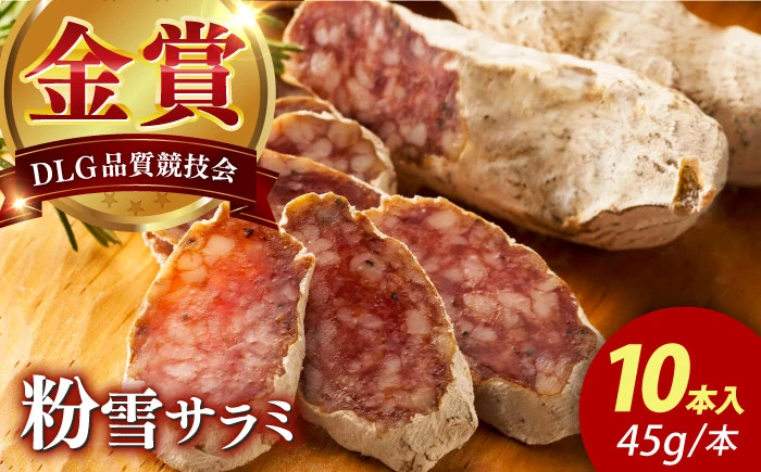 粉雪サラミ10本【有限会社ふるさと倶楽部】