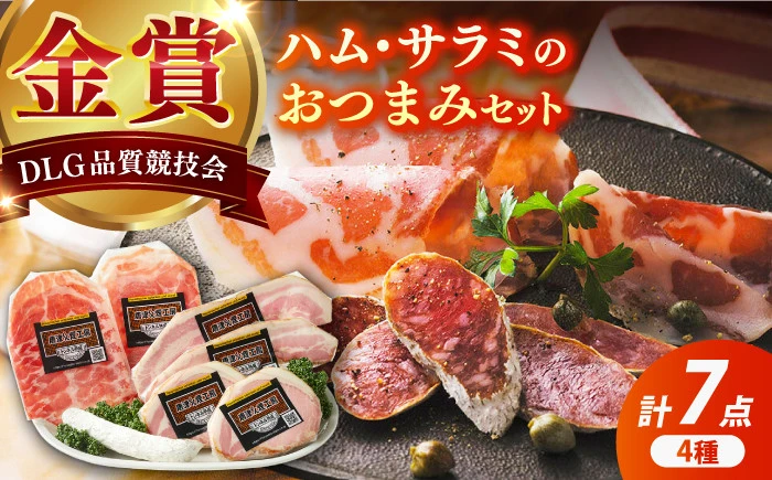 【セット】ハム/サラミのおつまみ4種セット【有限会社ふるさと倶楽部】