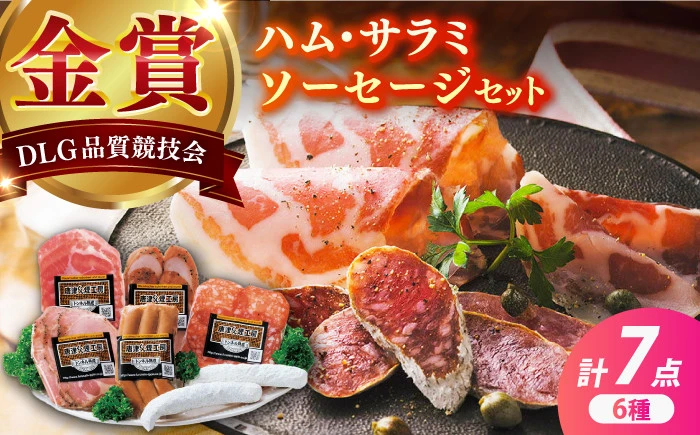 【セット】ハム/サラミ/ソーセージ 6種 7点セット【有限会社ふるさと倶楽部】