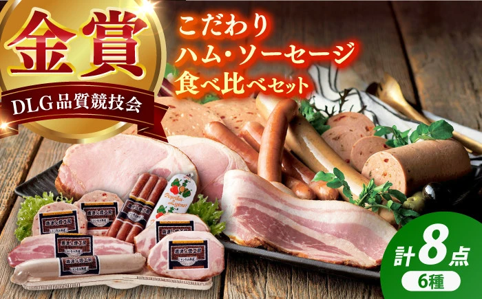 【セット】こだわりハム/ソーセージ食べ比べ 6種 8点セット【有限会社ふるさと倶楽部】