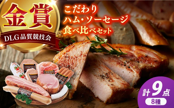 【セット】こだわりハム/ソーセージ食べ比べ 8種 9点セット【有限会社ふるさと倶楽部】