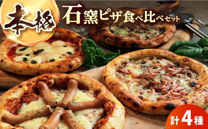 【セット】石窯ピザ 4種セット（マルゲリータ/ボロネーゼ/海苔クリーム/キノコ）【有限会社ふるさと倶楽部】