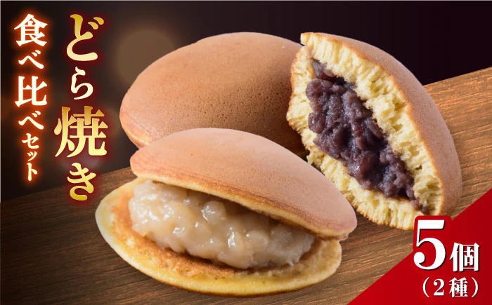 【セット】小嶋やの特製白小豆どら焼き・どら焼き（2種/5個入）【小嶋や】
