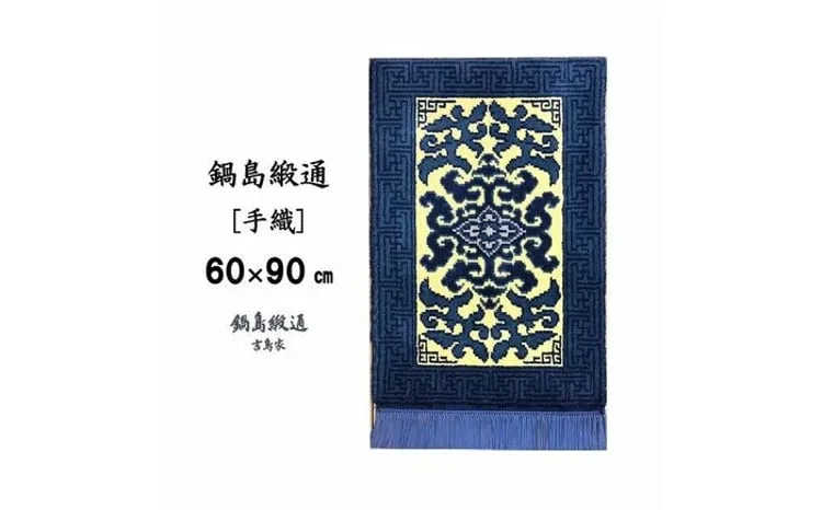 ＜手織＞花菱龍唐草縁まんじ文/玉子地 約60×90cm【株式会社鍋島緞通吉島家】