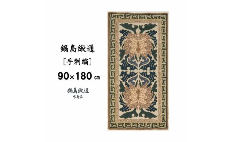 ＜手刺繍＞蟹牡丹唐草縁二重雷文/淡々墨茶地 約90×180cm【株式会社鍋島緞通吉島家】