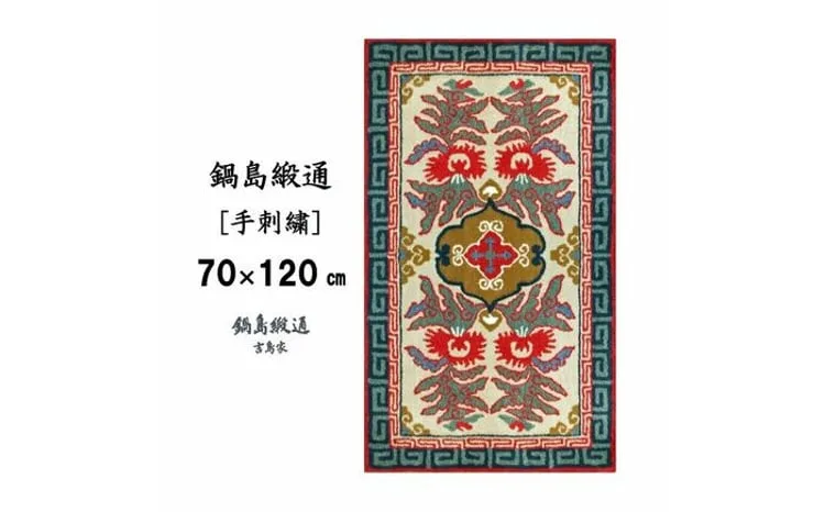 ＜手刺繍＞唐草花文縁二重雷文/淡灰地 約70×120cm【株式会社鍋島緞通吉島家】