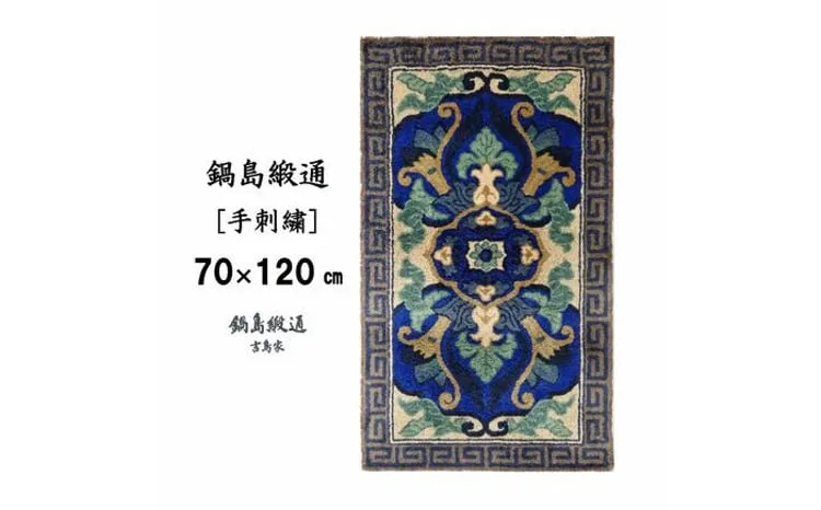 ＜手刺繍＞兜唐花縁雷文/中藍地灰地茶 約70×120cm【株式会社鍋島緞通吉島家】