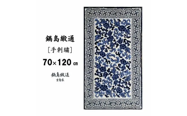 ＜手刺繍＞鍋島蔓牡丹縁まんじ文/原糸地 約70×120cm【株式会社鍋島緞通吉島家】