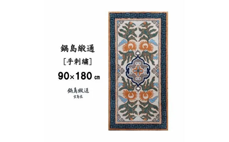＜手刺繍＞花杏葉文縁二重雷文/淡茶地 約90×180cm【株式会社鍋島緞通吉島家】