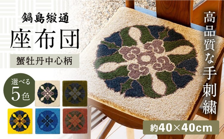 ＜手刺繍＞蟹牡丹中心柄 約40×40cm【株式会社鍋島緞通吉島家】