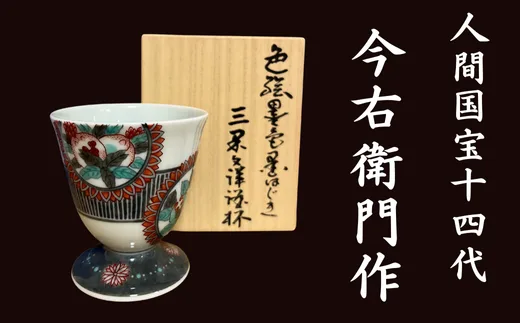 【有田焼】人間国宝 14代今右衛門作 色絵墨色墨はじき三果文洋酒杯（ワイングラス）【本人作】