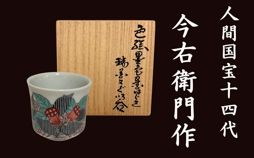 【有田焼】人間国宝 14代今右衛門作 色絵 墨色墨はじき瑞花文 ぐい呑【本人作】