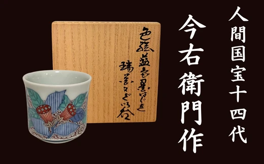 【有田焼】人間国宝 14代今右衛門作 色絵 藍色墨はじき瑞花文 ぐい呑【本人作】