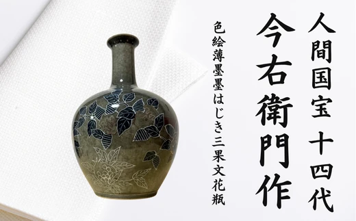 【有田焼】人間国宝 14代今右衛門作 色絵薄墨墨はじき三果文花瓶【本人作】