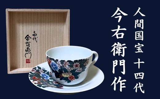 【有田焼】人間国宝 14代今右衛門作 色絵墨色墨はじき四季花文碗皿【本人作】