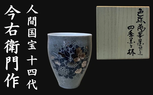 【有田焼】人間国宝 14代今右衛門作 色絵薄墨はじき四季花文杯【本人作】