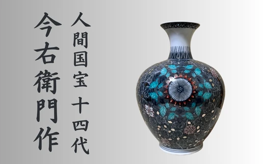 【有田焼】人間国宝 14代今右衛門作 色絵墨色墨はじき唐花更紗文花瓶【本人作】