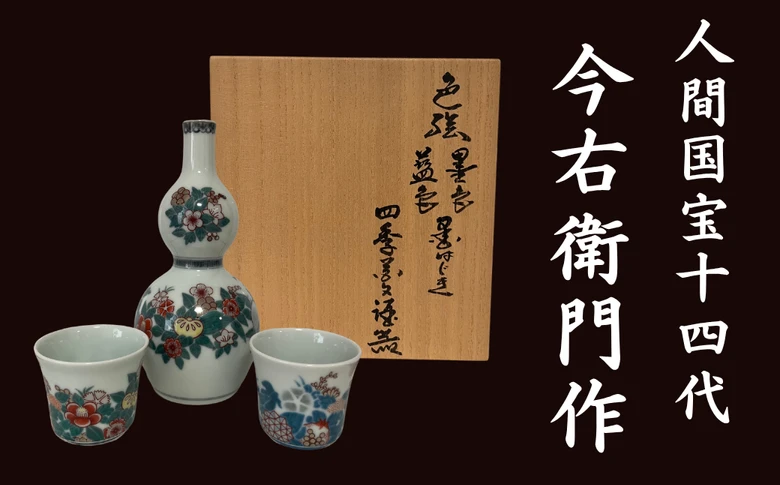 【セット】有田焼 【人間国宝 14代今右衛門本人作】 色絵 藍色墨色墨はじき四季花文酒器（銚子１本、ぐい吞２個）