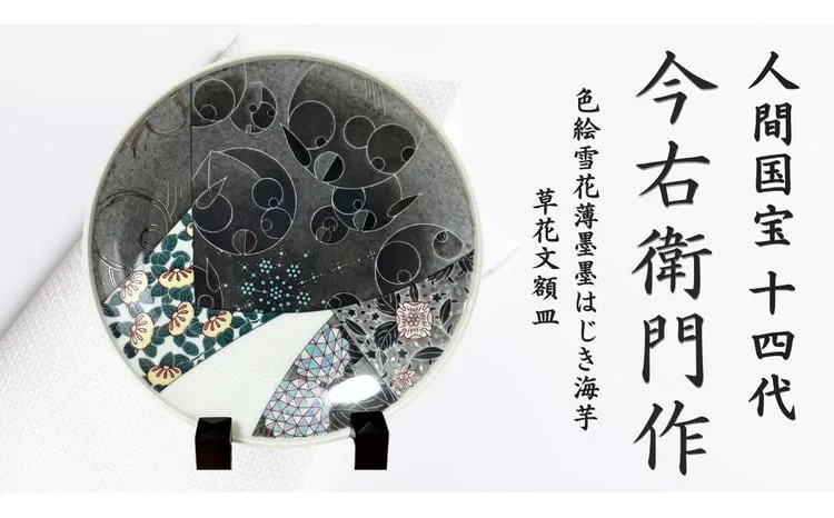 【有田焼】人間国宝 14代今右衛門作 色絵雪花薄墨墨はじき海芋草花文額皿【本人作】