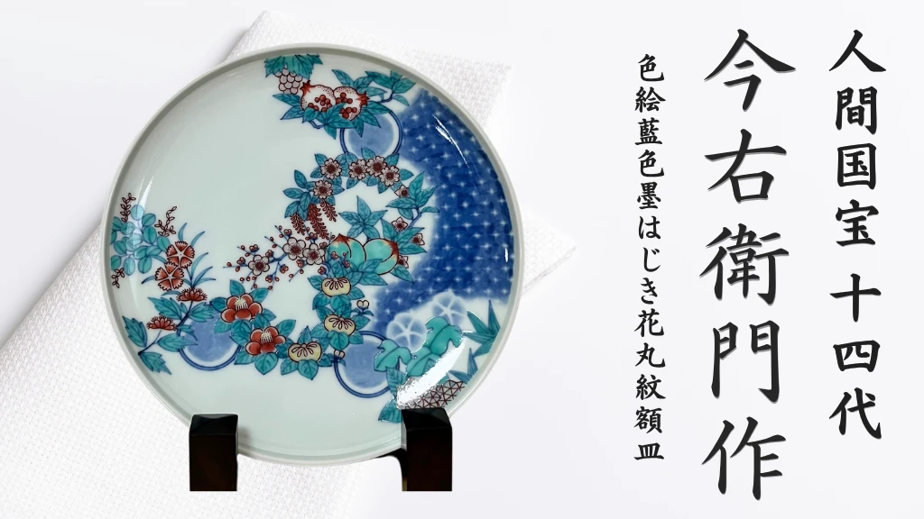 【有田焼】人間国宝 14代今右衛門作 色絵藍色墨はじき花丸紋額皿【本人作】