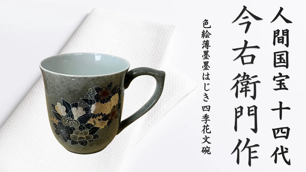 【有田焼】人間国宝 14代今右衛門作 色絵薄墨墨はじき四季花文碗【本人作】