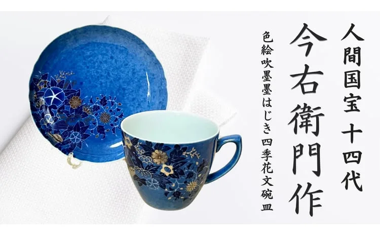 【有田焼】人間国宝 14代今右衛門作 色絵吹墨墨はじき四季花文碗皿【本人作】
