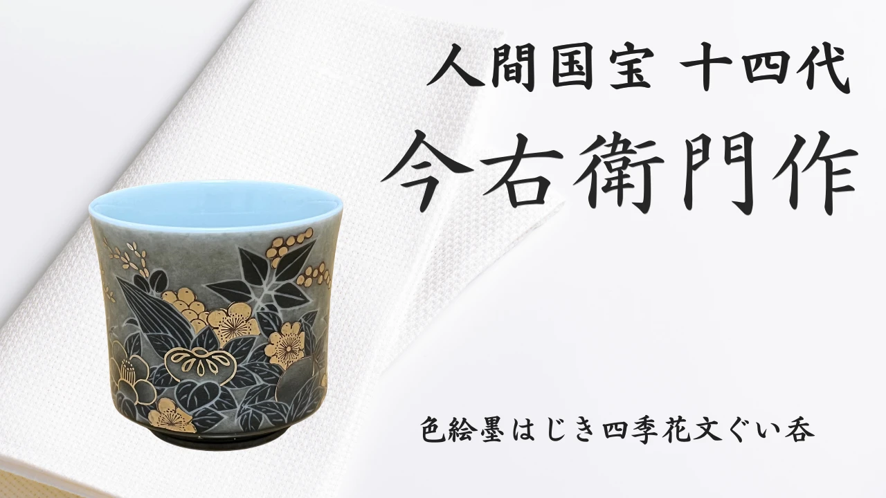 【有田焼】人間国宝 14代今右衛門作 色絵墨はじき四季花文ぐい呑【本人作】