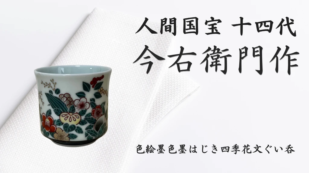 【有田焼】人間国宝 14代今右衛門作 色絵墨色墨はじき四季花文ぐい呑【本人作】