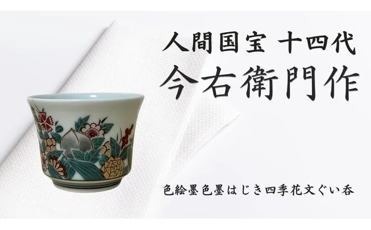 【有田焼】人間国宝 14代今右衛門作 色絵墨色墨はじき四季花文ぐい呑み【本人作】