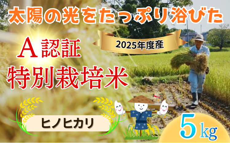 【玄米・白米】「佐賀県特別栽培農産物」A分類（化学合成農薬：不使用 化学肥料：不使用）認定「ヒノヒカリ」5キロ｜種まきの会（大隈義昭さん＆秋山学さん）無垢米｜九州 佐賀県吉野ケ里町産｜化学農薬使用せず・化学肥料使用せず｜佐賀県特別栽培農産物「A」認定