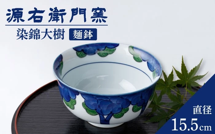 【有田焼】麺鉢[染錦大樹]【源右衛門窯】
