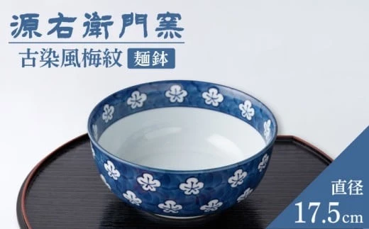 【有田焼】麺鉢[古染風梅文]【源右衛門窯】