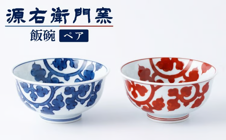 【セット】【有田焼】飯碗2点セット[染付唐草文/赤絵唐草文]【源右衛門窯】