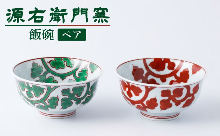 【セット】【有田焼】飯碗2点セット[緑彩唐草文/赤絵唐草文]【源右衛門窯】