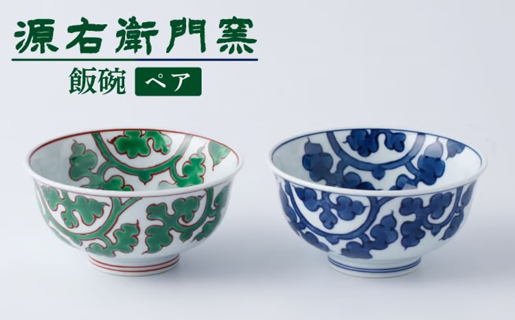 【セット】【有田焼】飯碗2点セット[緑彩唐草文/染付唐草文]【源右衛門窯】
