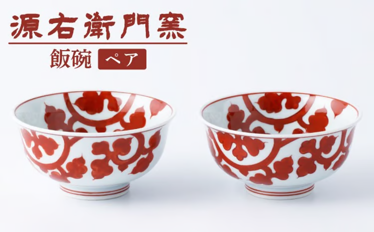 【セット】【有田焼】飯碗2点セット[赤絵唐草文/赤絵唐草文]【源右衛門窯】