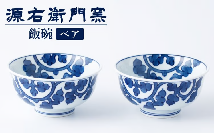 【セット】【有田焼】飯碗2点セット[染付唐草文/染付唐草文]【源右衛門窯】
