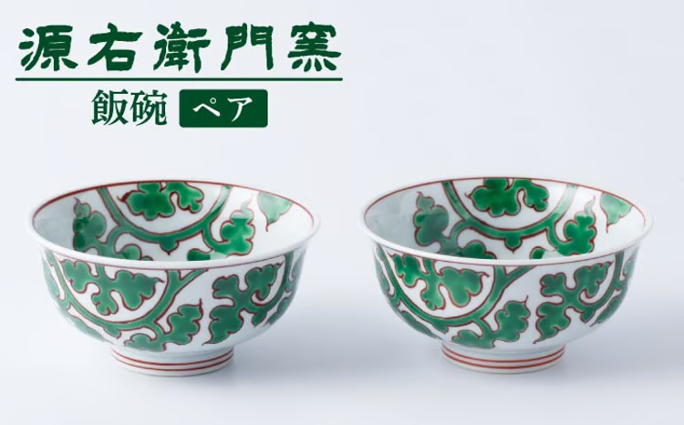 【セット】【有田焼】飯碗2点セット[緑彩唐草文/緑彩唐草文]【源右衛門窯】
