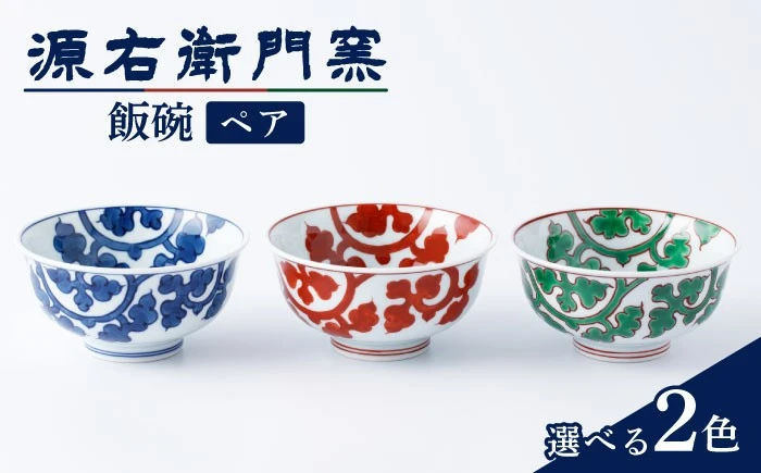 【セット】【選べる柄】【有田焼】飯碗2点セット[染付唐草文/赤絵唐草文/緑彩唐草文]【源右衛門窯】