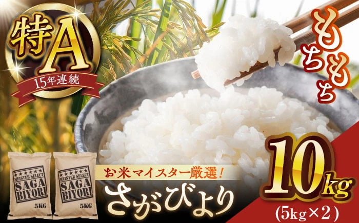 さがびより白米10kg(5㎏×2袋)【大塚米穀店】