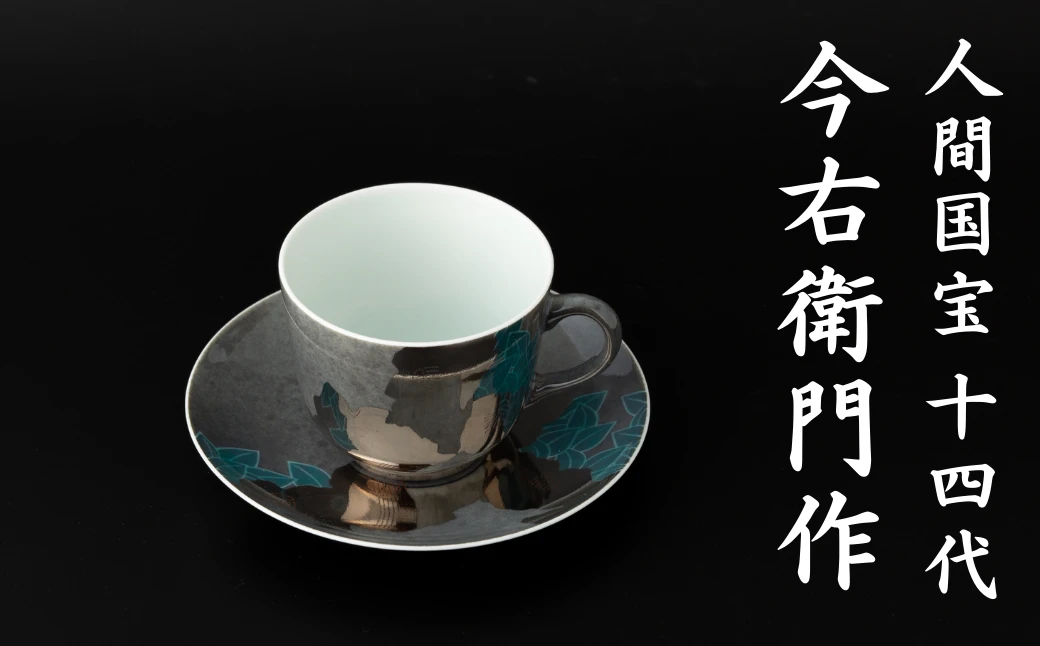 【有田焼】人間国宝 14代今右衛門作 色絵薄墨墨はじき椿文碗皿【本人作】