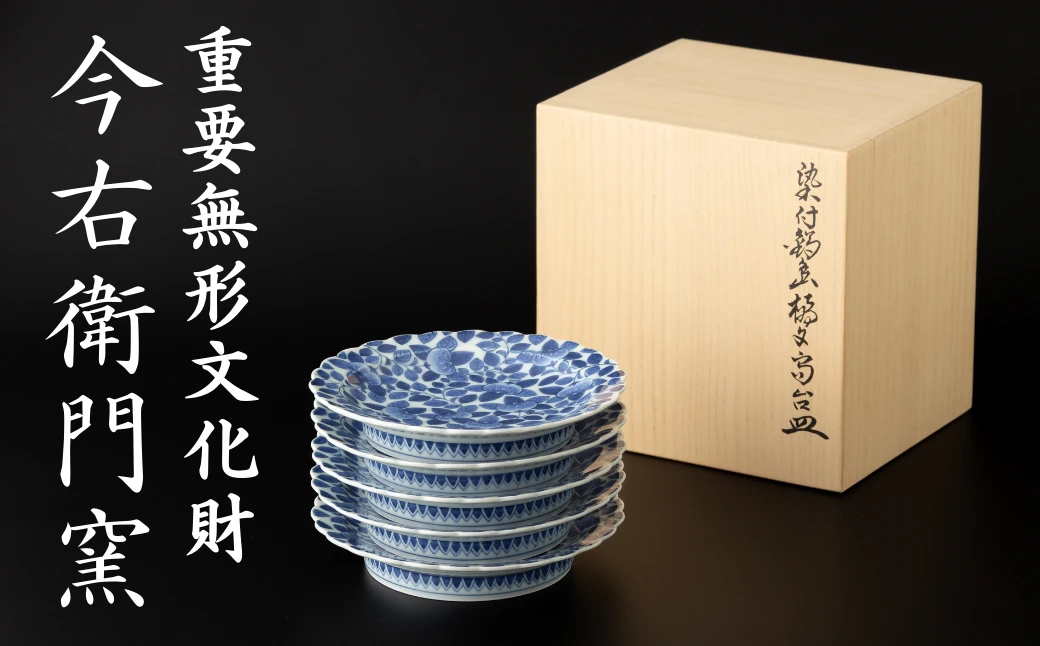 【有田焼】重要無形文化財 今右衛門窯 染付鍋島橘文銘々皿5枚組