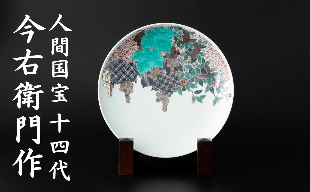 【有田焼】人間国宝 14代今右衛門作 色絵雪花墨色墨はじき果実文皿【本人作】